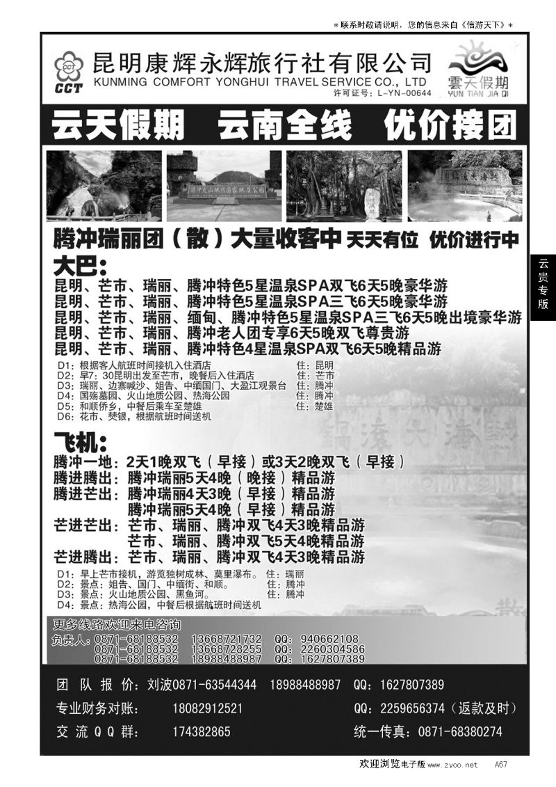 A黑067云天假期-昆明康辉旅行社