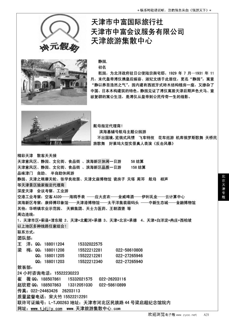 A黑029天津地接社-天津中富国旅