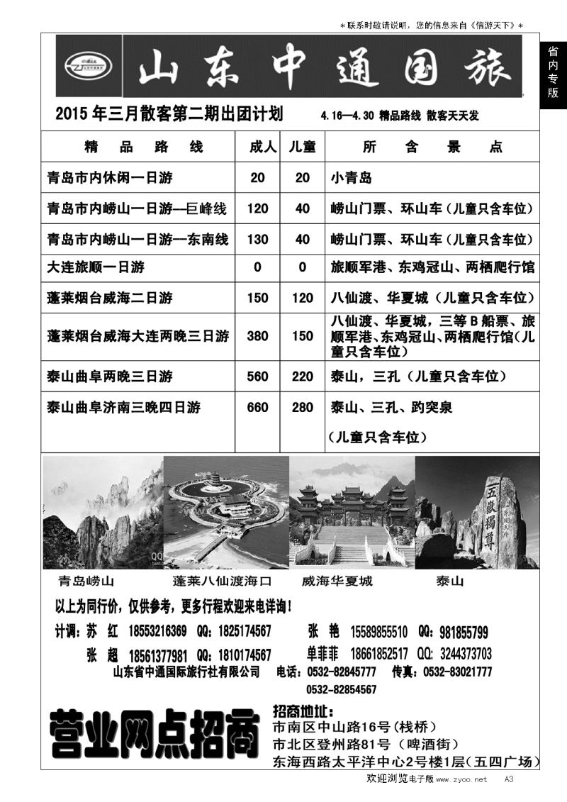 A黑003山东省中通国际旅行社