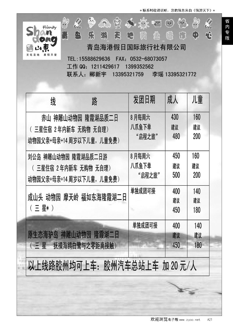 A黑021赤山刘公岛动物园直通车…山东省内版
