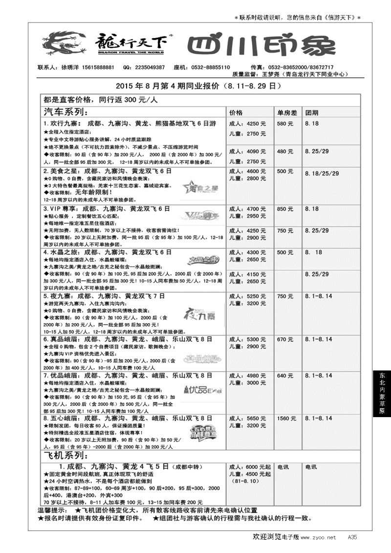 A黑035龙行天下—四川印象
