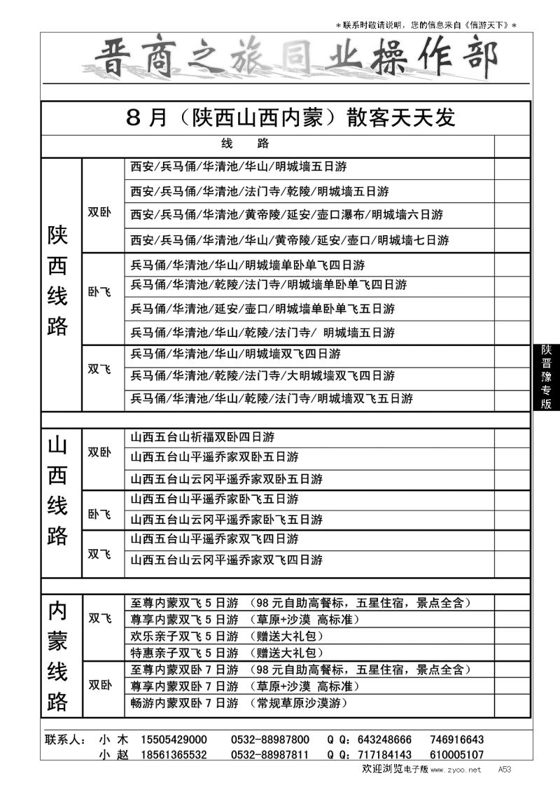 A黑053晋商之旅…陕、晋、豫专线