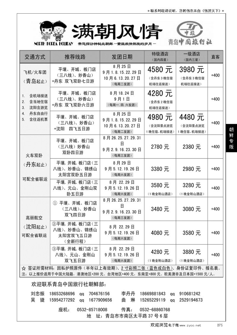 B黑075青岛中国旅行社-朝鲜计划(满朝风情)