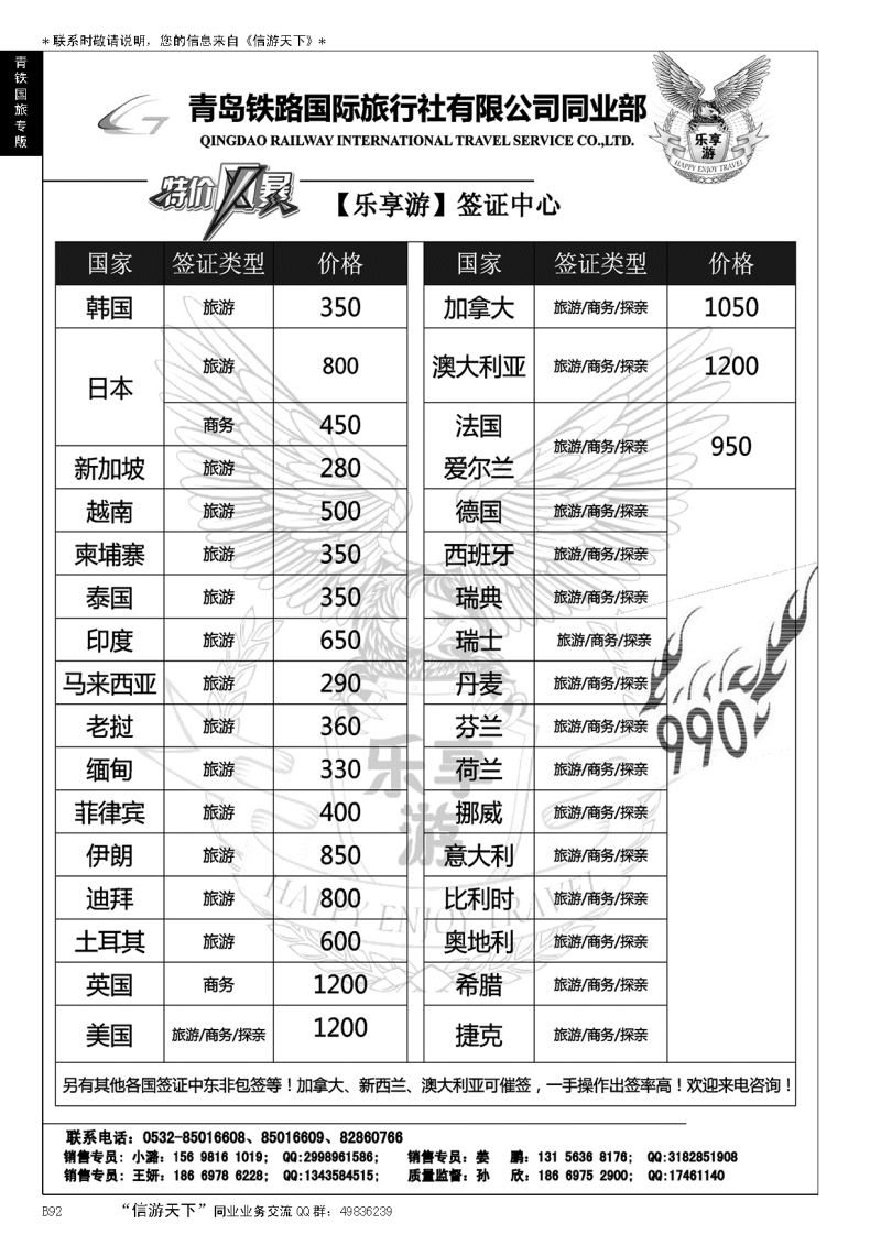 B黑092青岛铁路国旅—乐享游签证中心