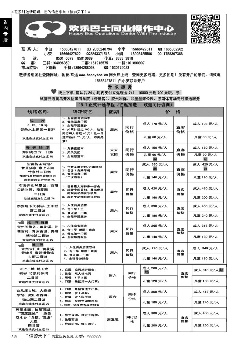 A黑018欢乐巴士…山东省内版