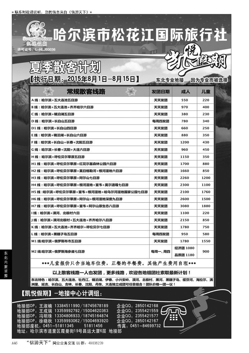 A黑046哈尔滨市松花江国际旅行社-凯悦假期