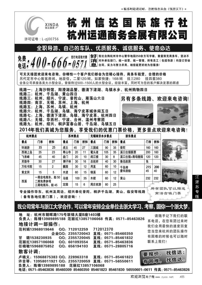 A黑055杭州信达国际旅行社—华东、浙东专家
