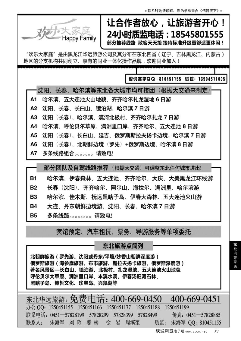 A黑031东北旅游—黑龙江华远旅游…东北、内蒙、草原专线