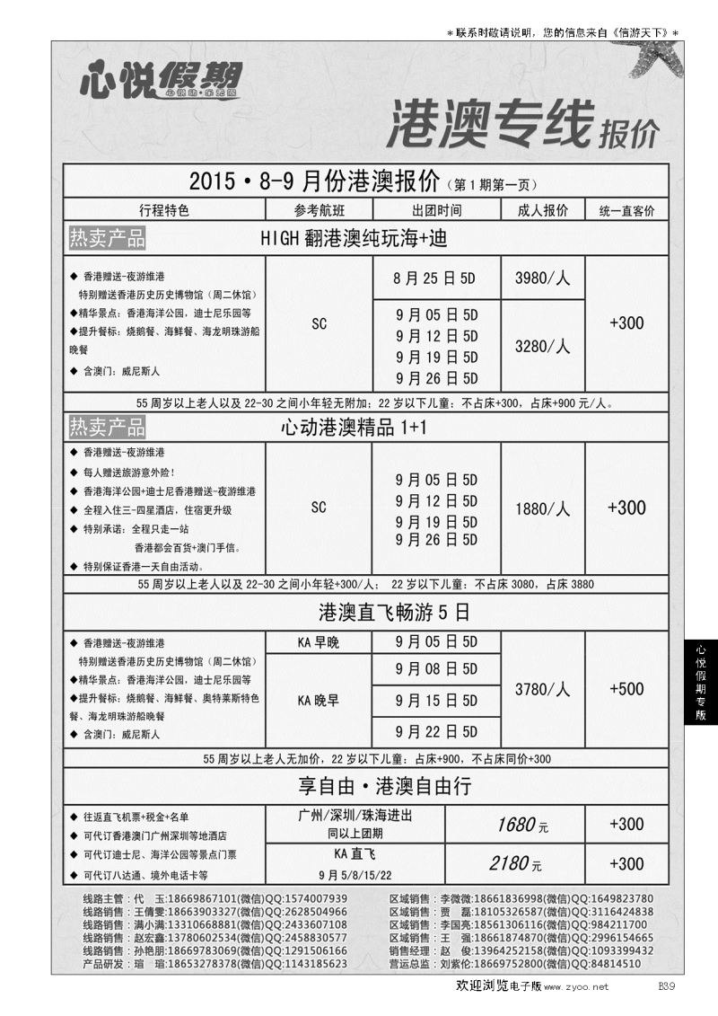 B黑039心悦假期-港澳