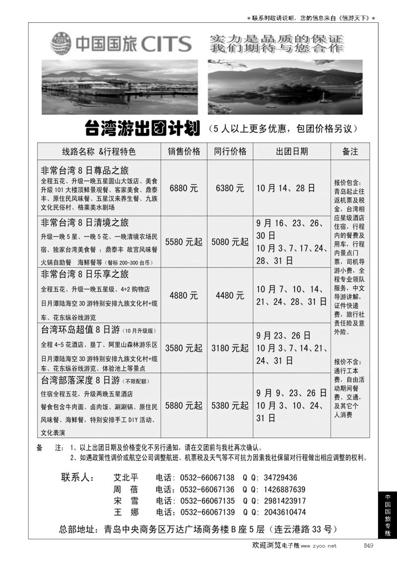 B黑049中国国旅-台湾部