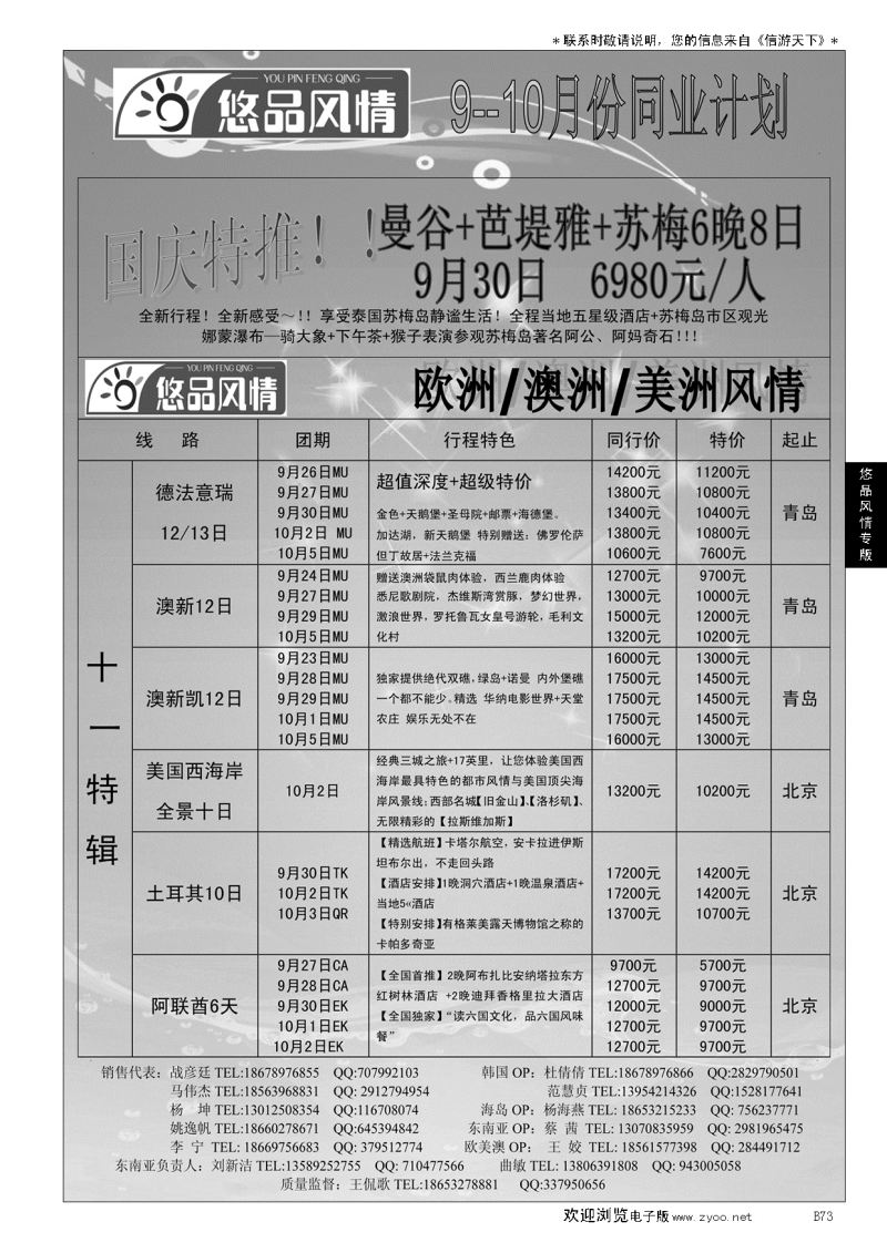 B黑073悠品风情—欧澳专线