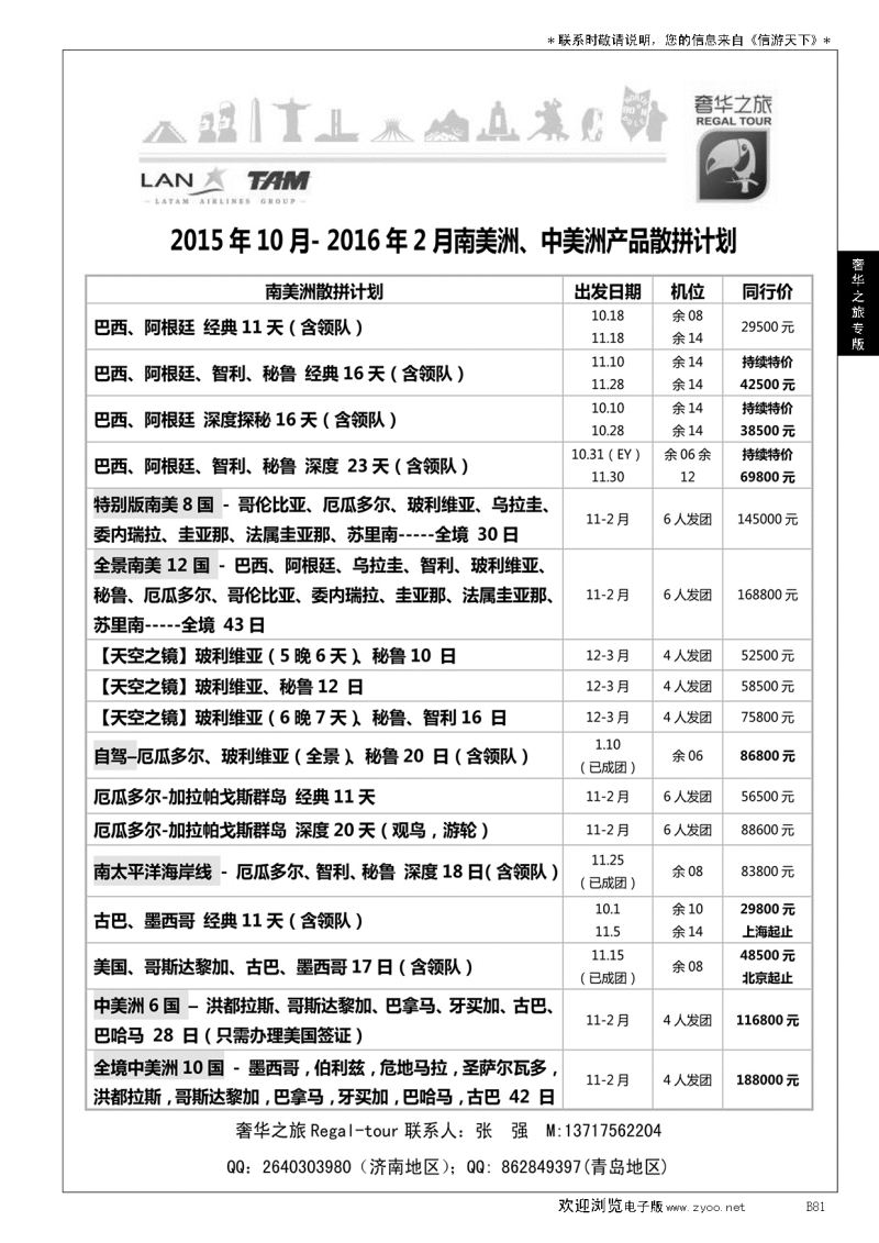 B黑081奢华之旅-南美洲和中美洲产品