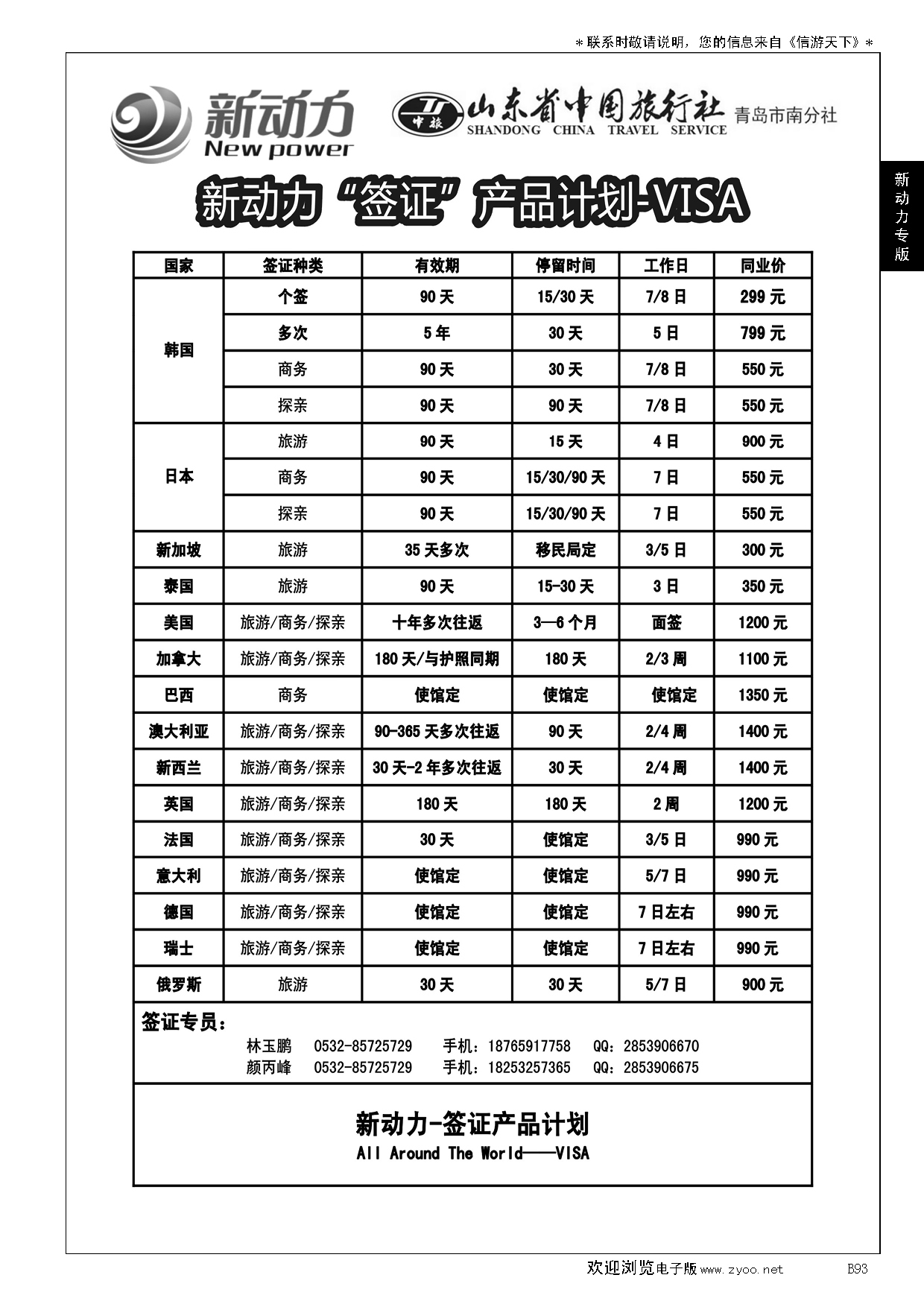 B黑093山东省中国旅行社青岛市南分社-新动力