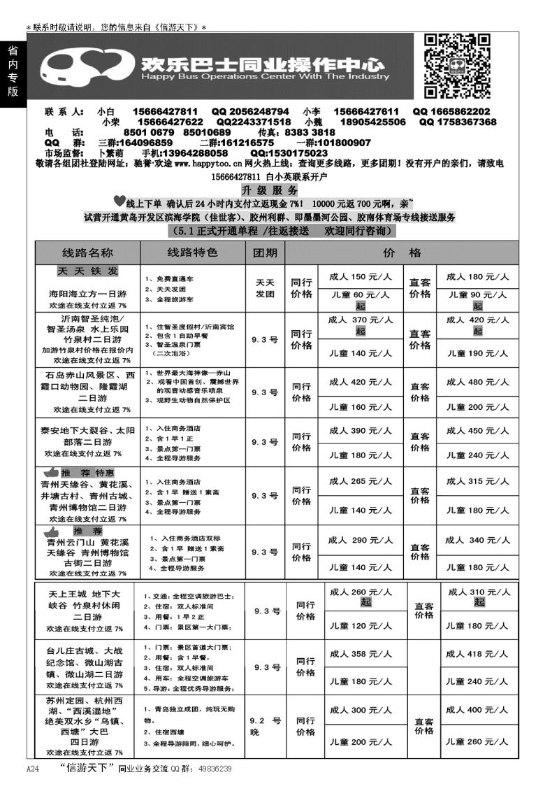 A黑024欢乐巴士…山东省内版