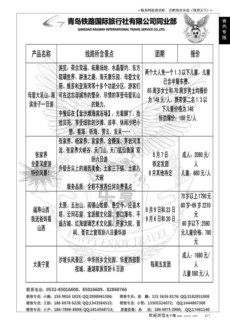A黑027青岛铁路国际旅行社--国内部