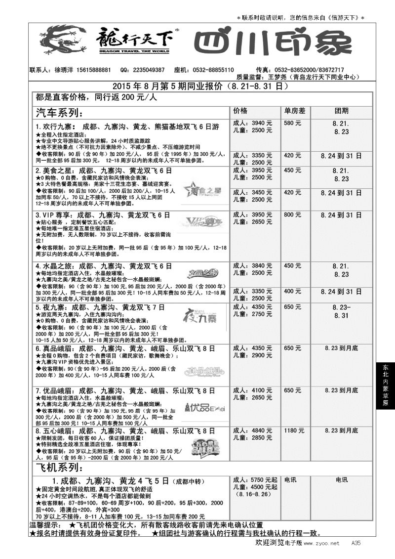 A黑035龙行天下—四川印象