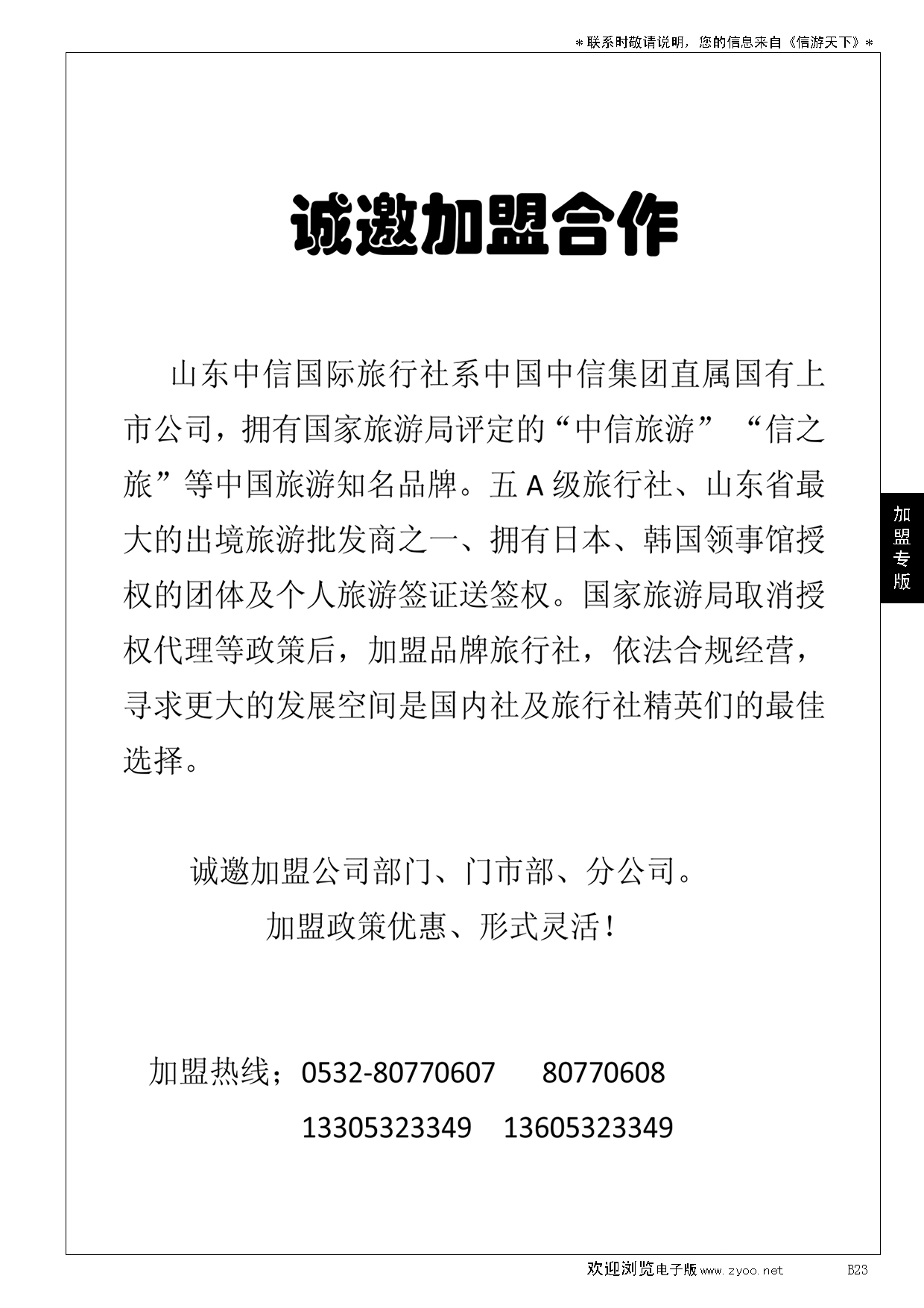 B黑023山东中信国旅加盟启事