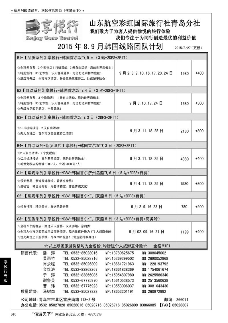 B黑040享悦行-彩虹国旅青岛分社