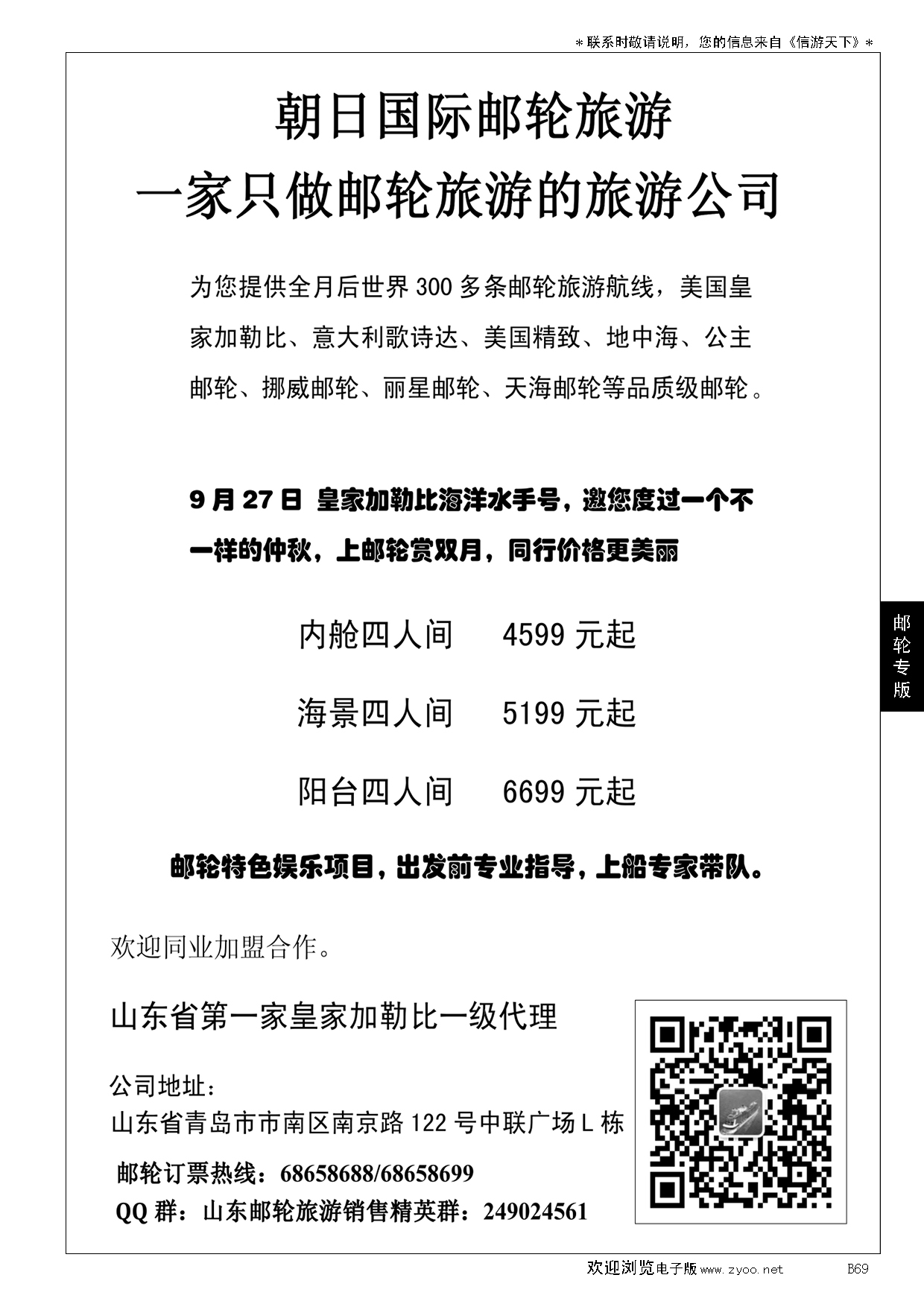 B黑069朝日国际邮轮旅游