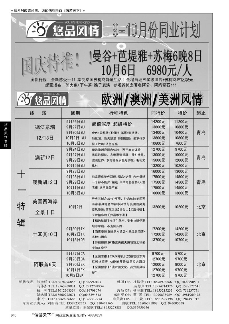 B黑070悠品风情—欧澳专线