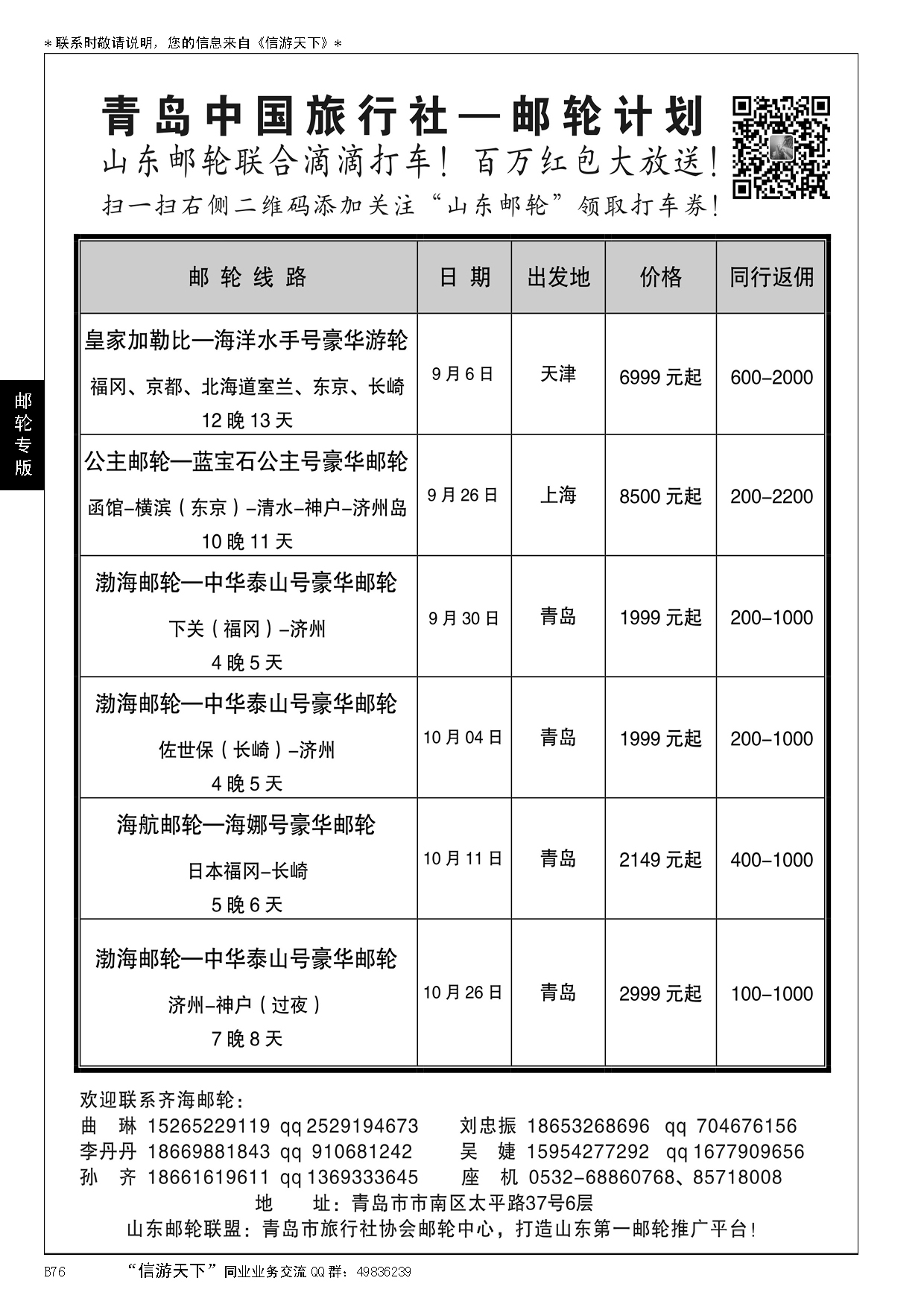 B黑076青岛中国旅行社-邮轮计划