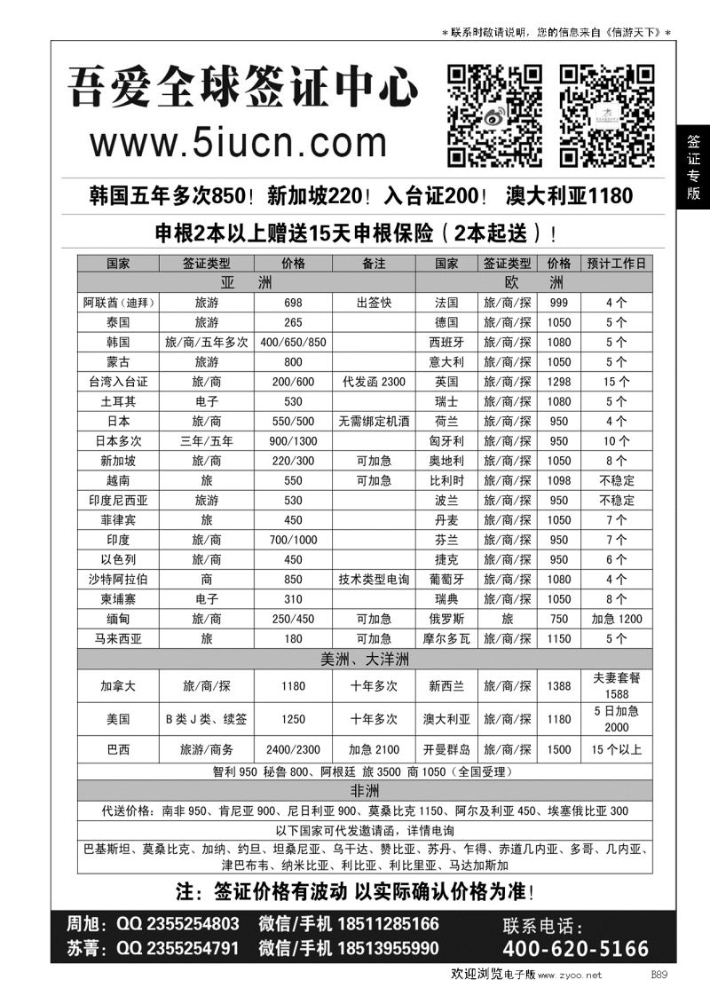 B黑089吾爱签证中心？吾爱旅游网……签证专版