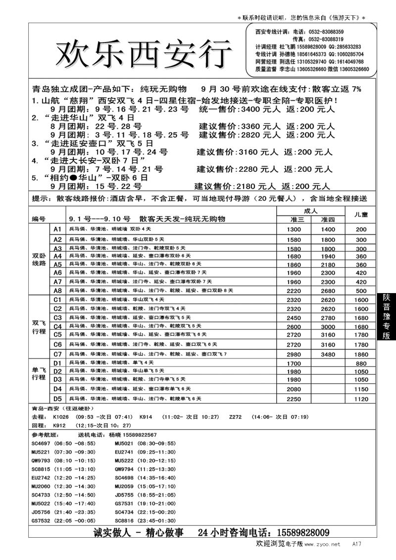 A黑017 欢乐西安行----西安专线…陕、晋、豫专线