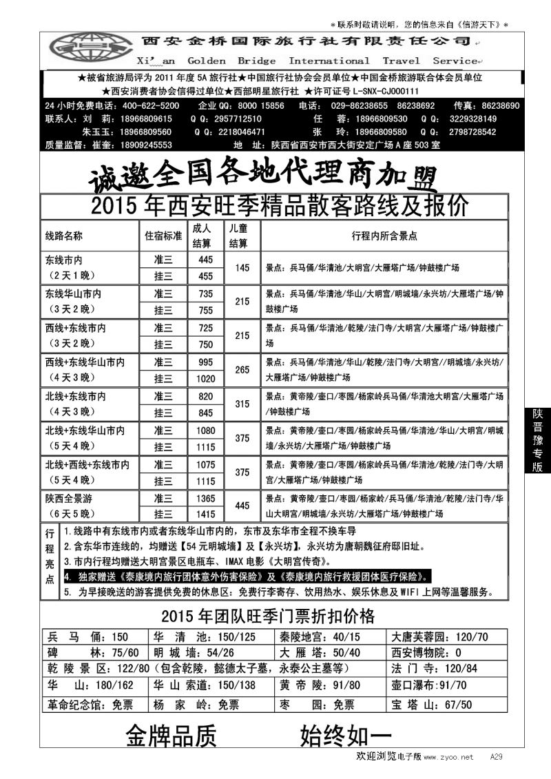A黑029 集散中心【一手地接】--西安金桥国旅…陕、晋、豫专线