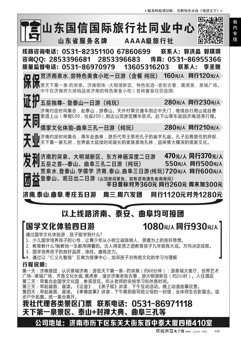 A黑049 山东国信国际旅行社同业中心--山东省内专版