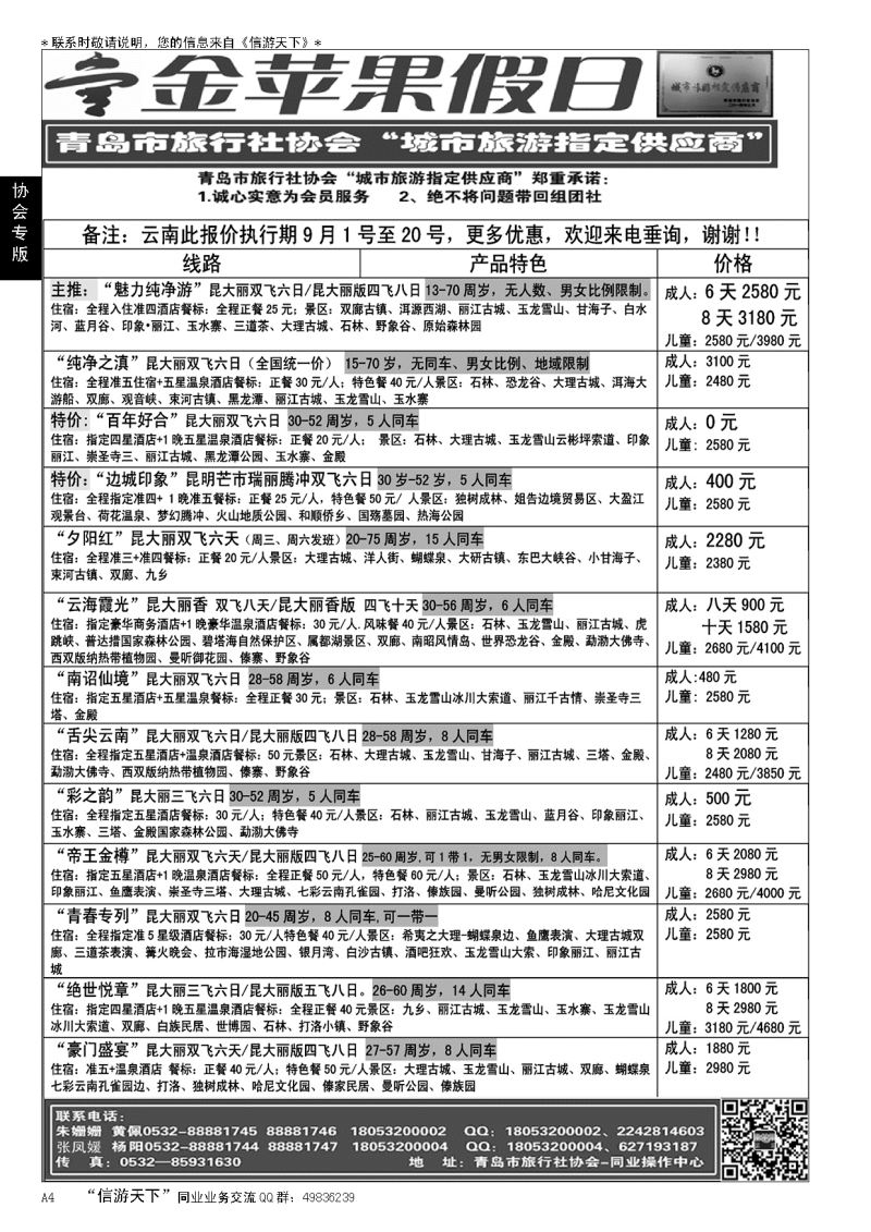 A黑004 金苹果假日……青岛市旅行社协会推荐专版