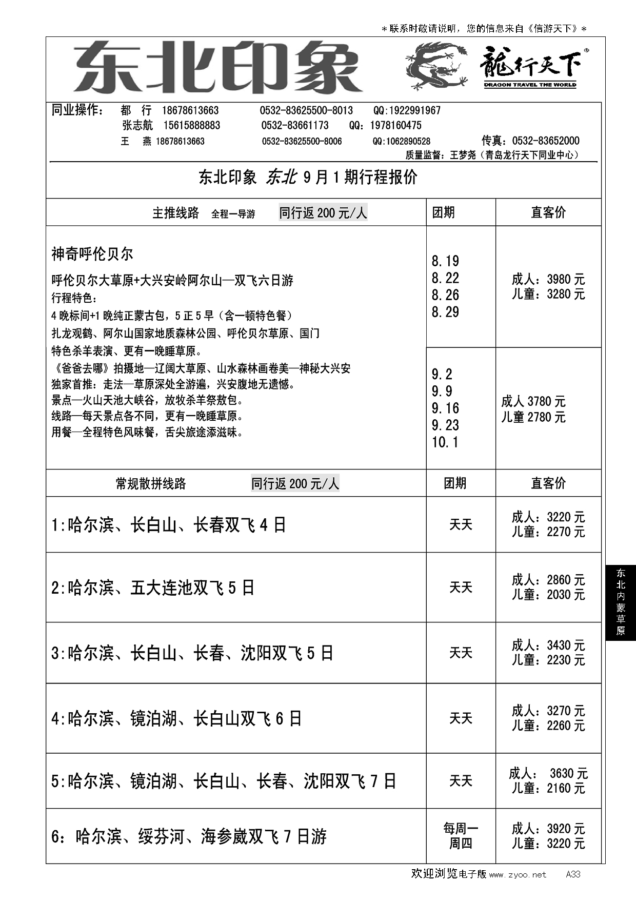 A黑033 龙行天下—东北印象