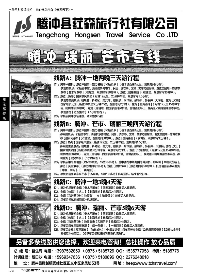 A黑036 腾冲县荭森旅行社有限公司…川渝藏西北专线