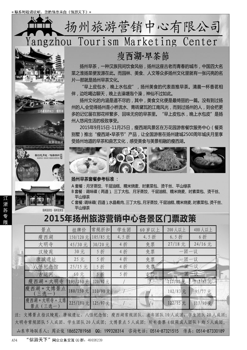 A黑034 扬州旅游营销中心-2015景区门票政策及推荐线路…江、浙、苏专线