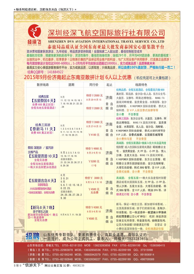 B009前彩八深圳经深飞国旅-东南亚计划