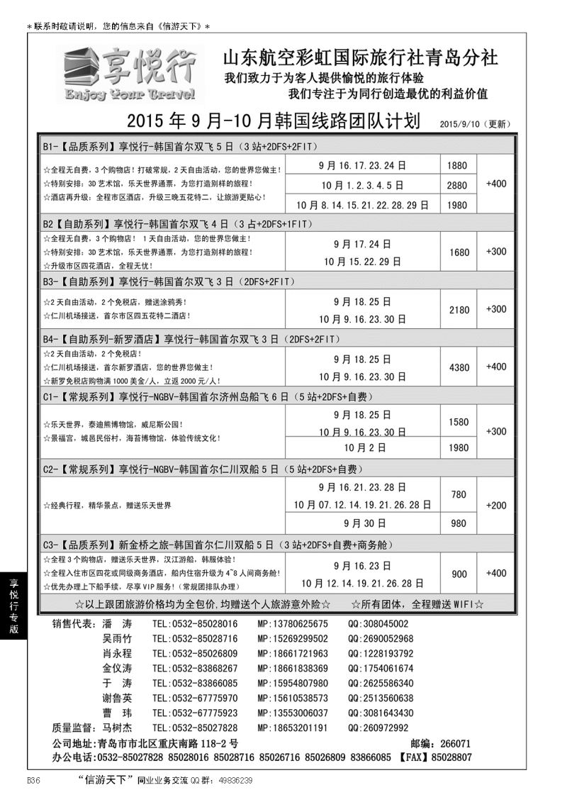 B黑036享悦行-彩虹国旅青岛分社