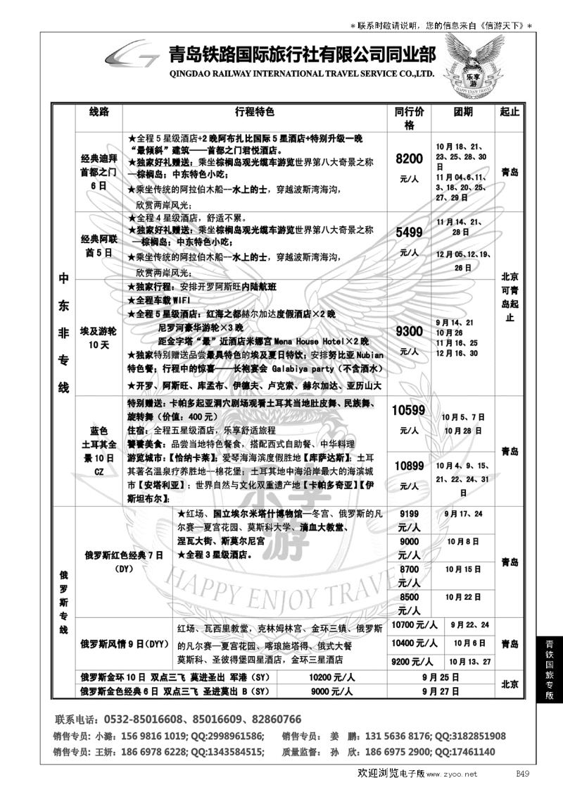 B黑049青岛铁路国旅—乐享游中东非专线