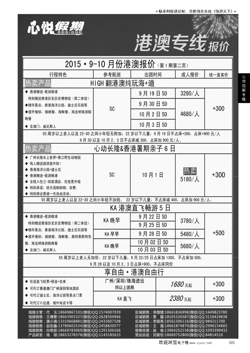 B黑085心悦假期-港澳