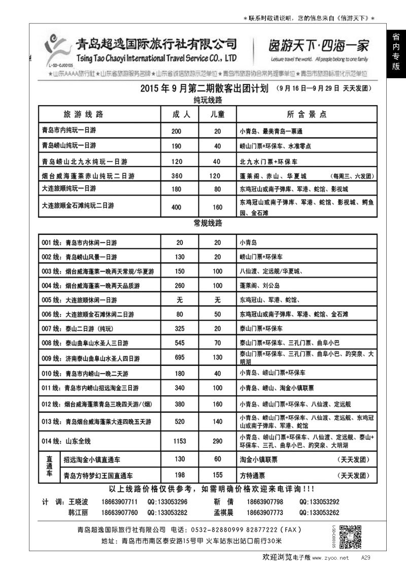 A黑029 青岛超逸国际旅行社…山东省内版