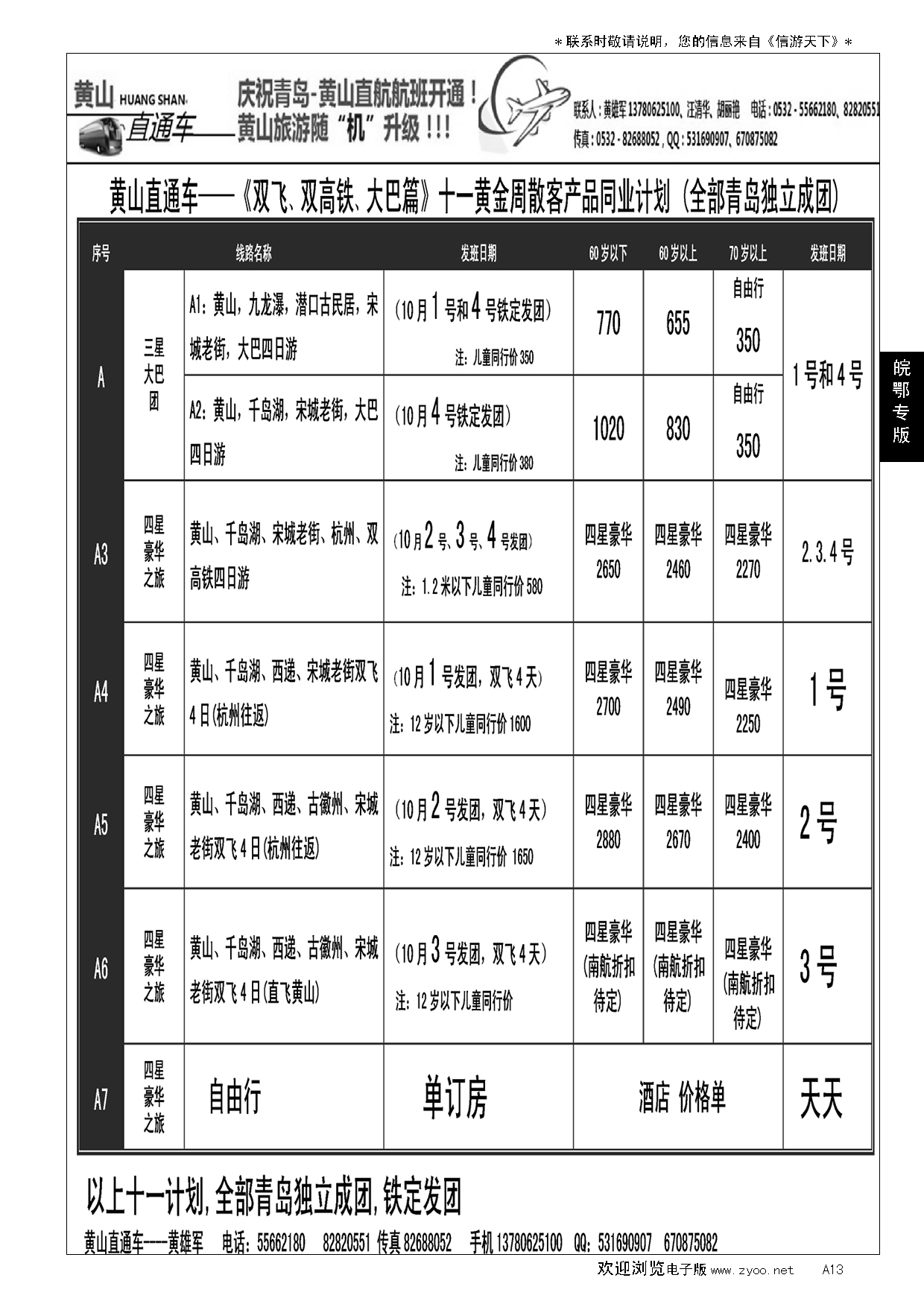 A黑013 黄山直通车-----皖鄂专线