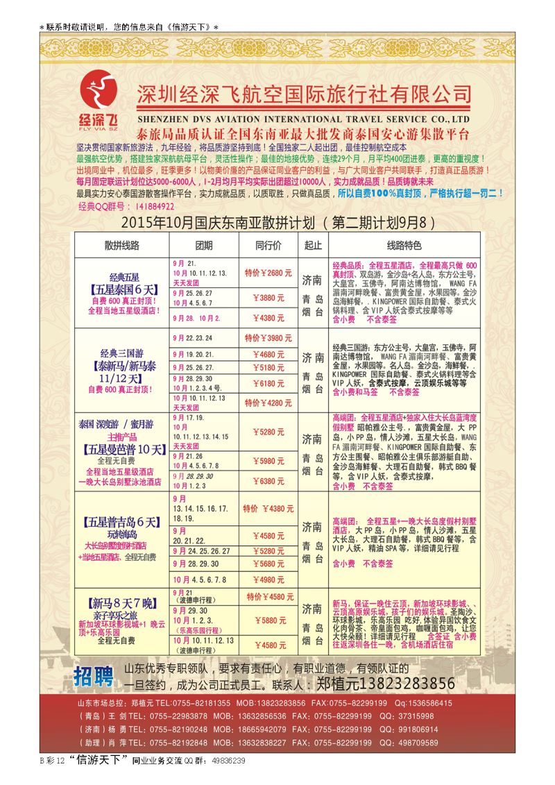 B013前彩十二深圳经深飞国旅-东南亚计划