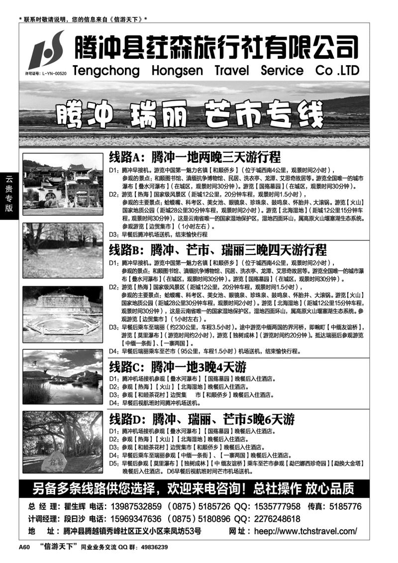 A黑060 腾冲县荭森旅行社有限公司……云、贵专线
