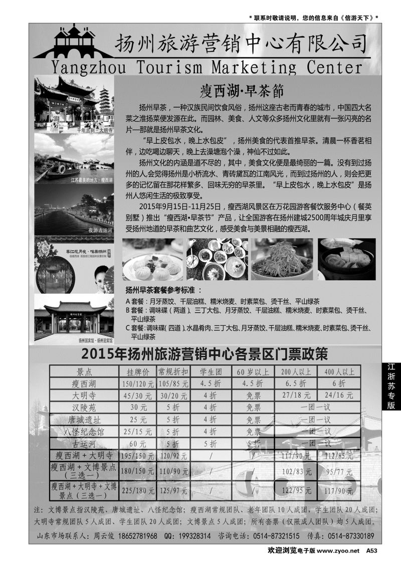 A黑053 扬州旅游营销中心-2015景区门票政策及推荐线路………江、浙、苏专线