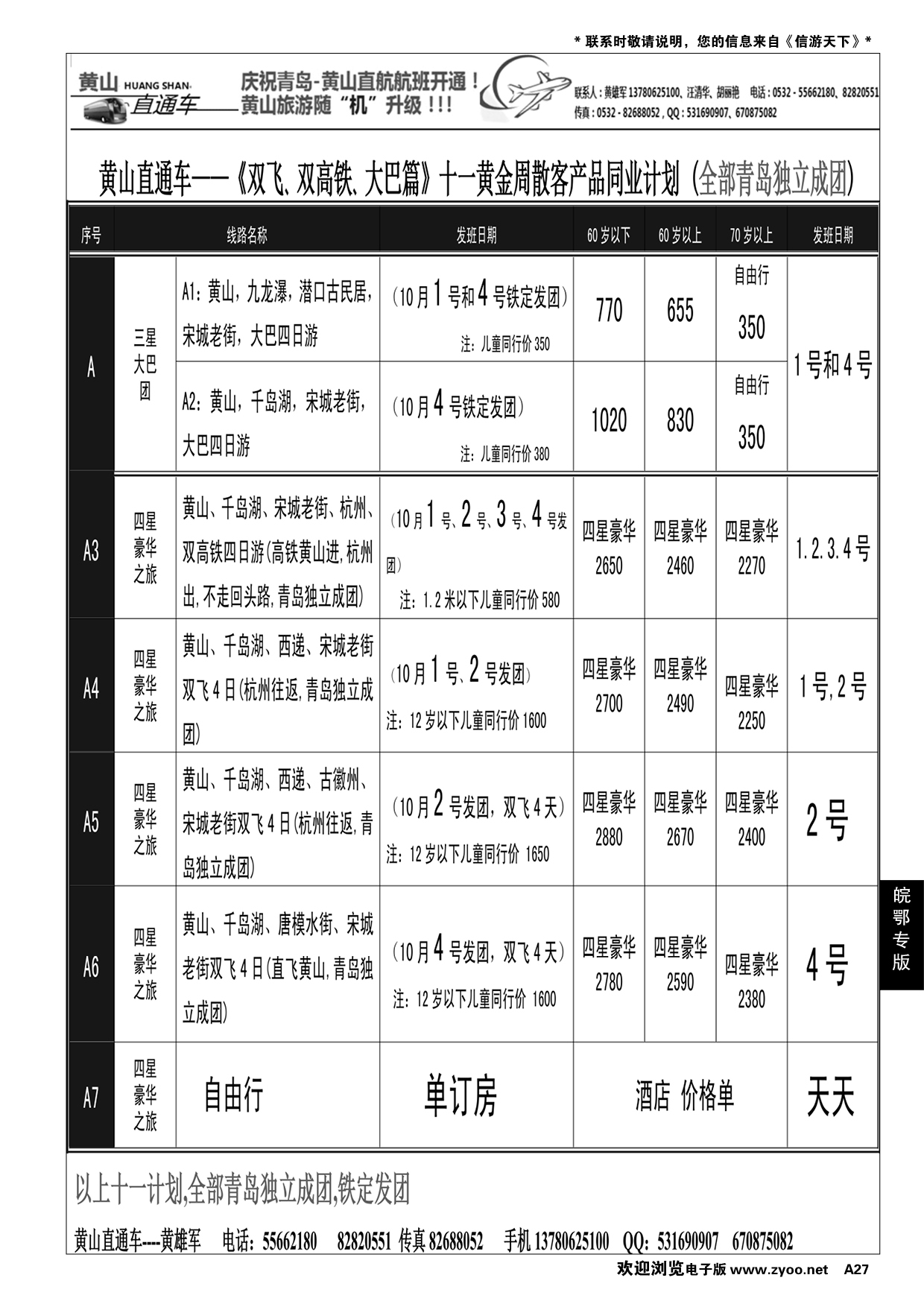 A黑027 黄山直通车……皖鄂专线