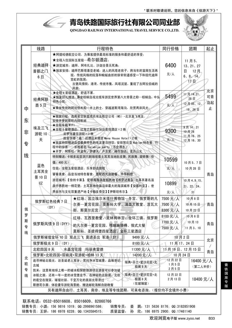 B黑033青岛铁路国旅—乐享游中东非专线