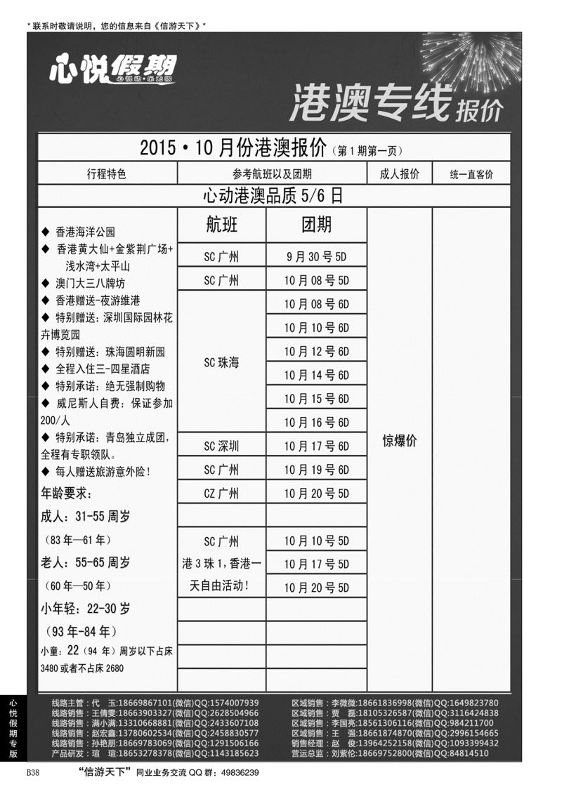B黑038心悦假期-港澳