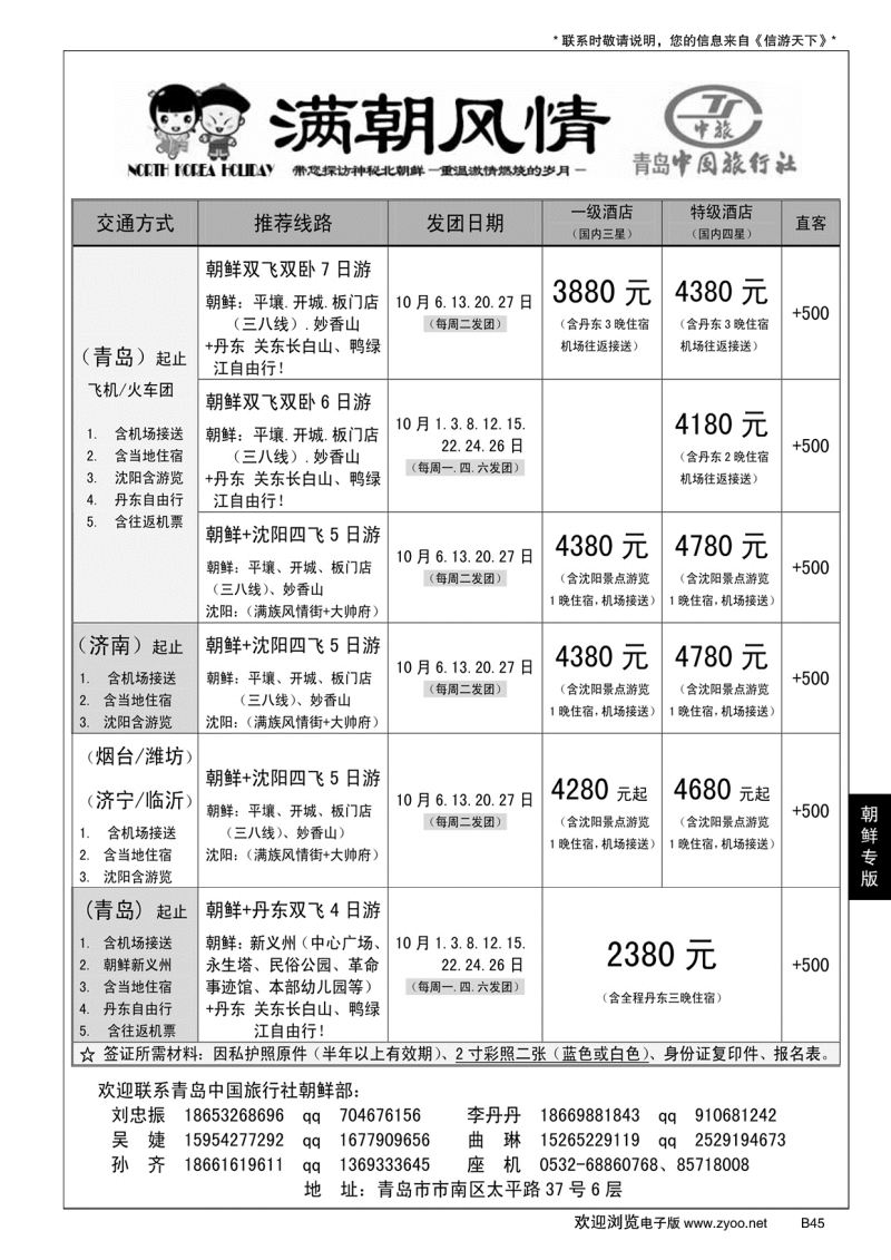 B黑045青岛中国旅行社-朝鲜计划(满朝风情) ？