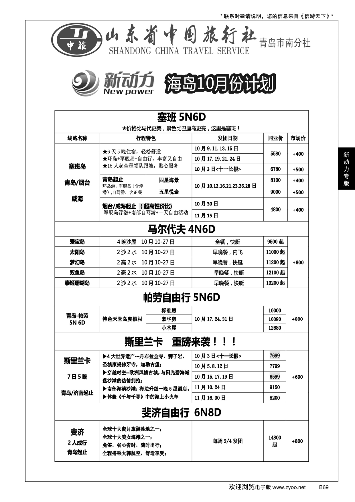 B黑069山东省中国旅行社青岛市南分社-新动力