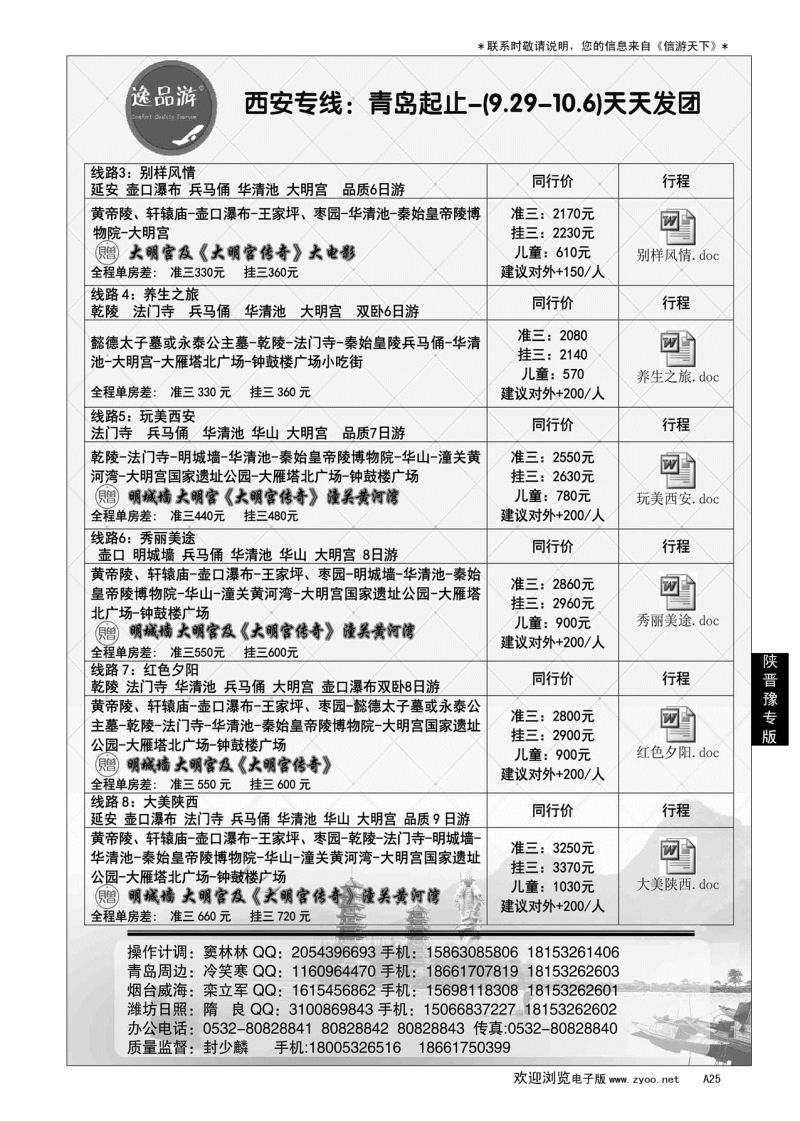 A黑025 逸品游—西安专线