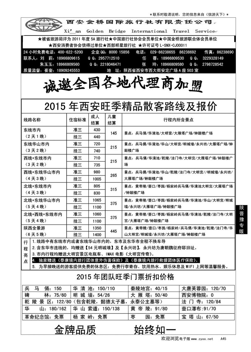 A黑045 集散中心【一手地接】--西安金桥国旅…陕、晋、豫专线