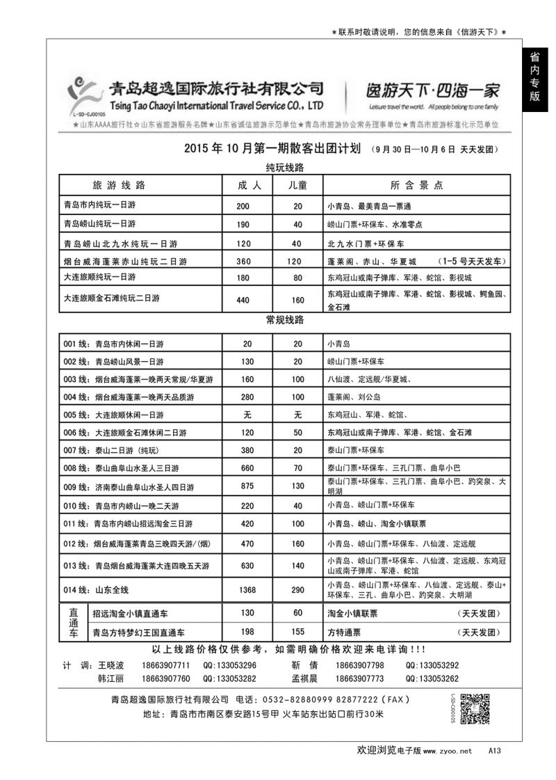 A黑013 青岛超逸国际旅行社…山东省内版